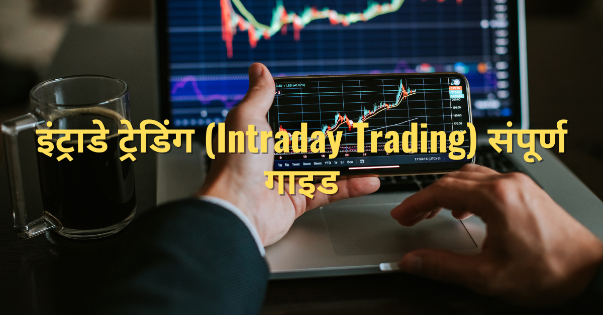 इंट्राडे ट्रेडिंग (Intraday Trading) संपूर्ण गाइड