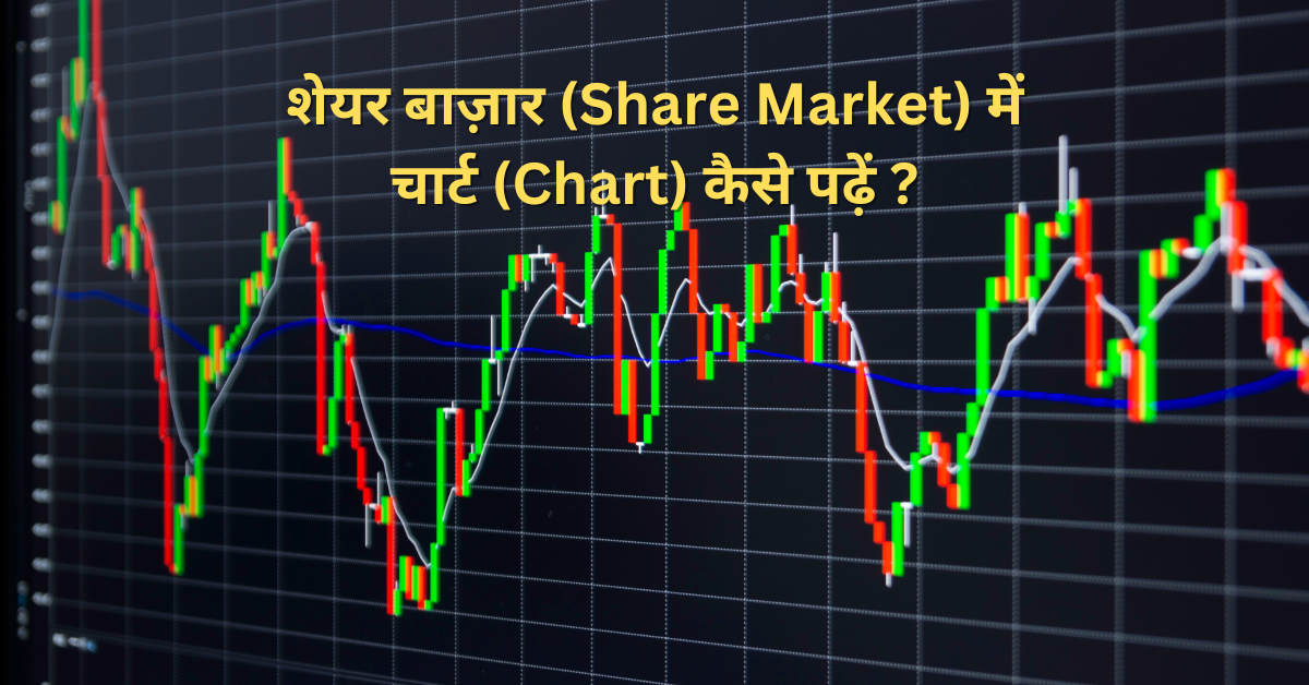 शेयर बाज़ार (Share Market) में चार्ट (Chart) कैसे पढ़ें ?